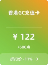 香港GC充值卡-600点